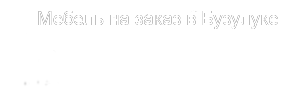 Мебель на заказ в Бузулуке